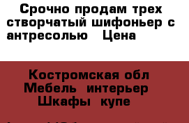 Срочно продам трех створчатый шифоньер с антресолью › Цена ­ 2 000 - Костромская обл. Мебель, интерьер » Шкафы, купе   